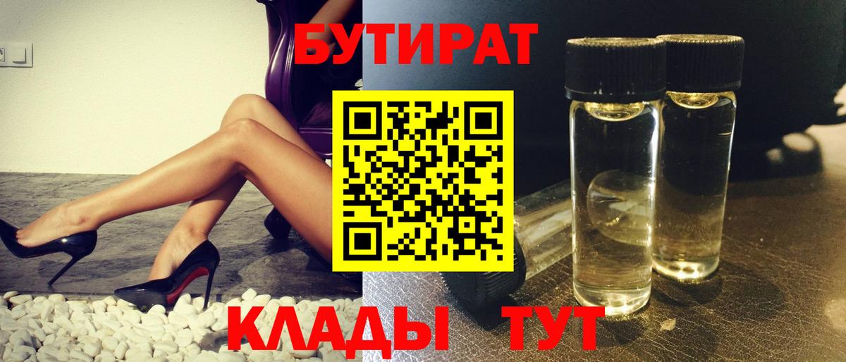 Бутират Butirat Сердобск