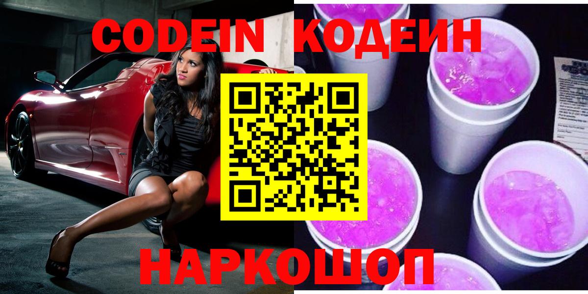 Кодеин Purple Drank Сердобск