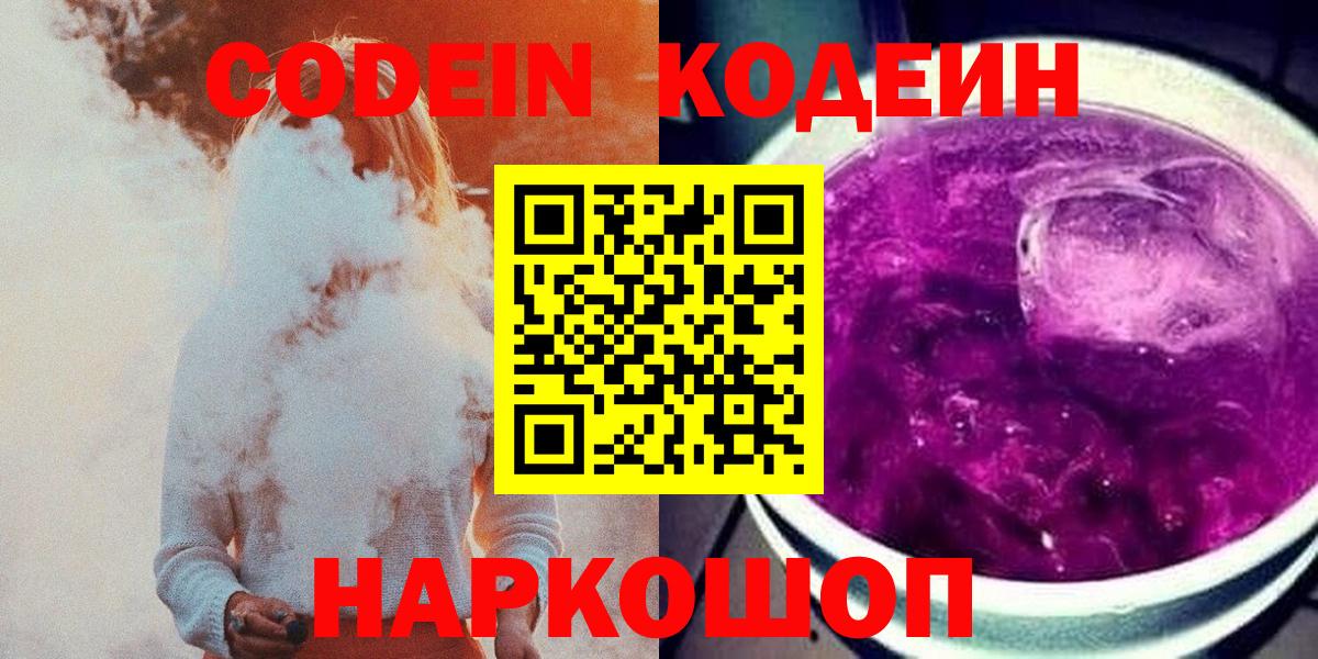 Codein Purple Drank  Сердобск  Кодеин напиток Lean (лин) 